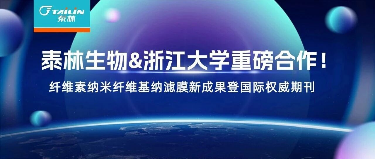 8868体育&浙江大学重磅合作！纤维素纳米纤维基纳滤膜新成果登国际权威期刊